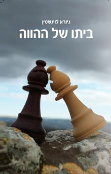 ביתו של ההווה