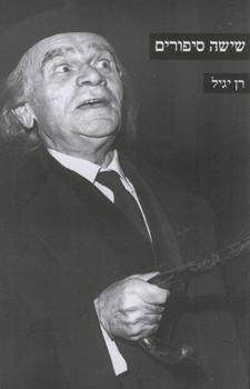שישה סיפורים
