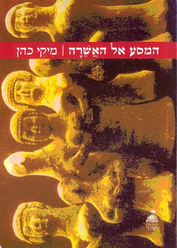 המסע אל האשרה
