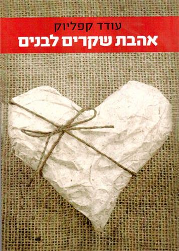אהבת שקרים לבנים