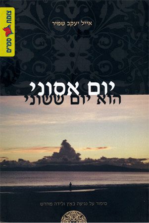 יום אסוני הוא יום ששוני