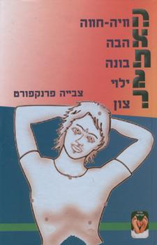האתגר