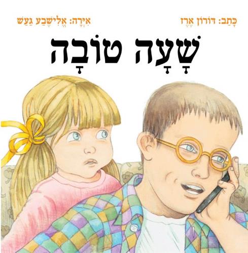 שעה טובה