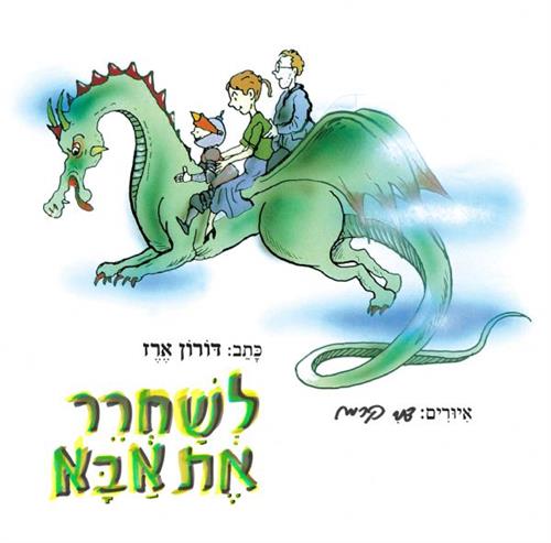 לשחרר את אבא