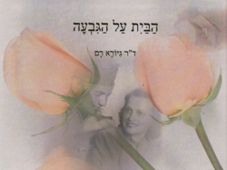 הבית על הגבעה