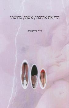 הרי את אהובתי אשתי גרושתי