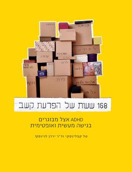 168 שעות של הפרעת קשב