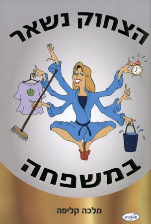 הצחוק נשאר במשפחה