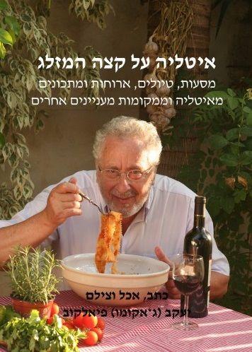 איטליה על קצה המזלג