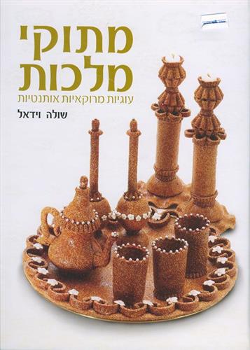 מתוקי מלכות