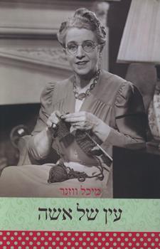 עין של אשה