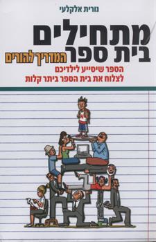 מתחילים בית ספר המדריך להורים