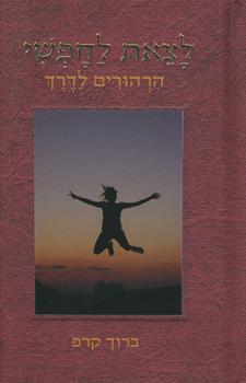 לצאת לחופשי