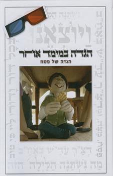 הגדה במימד אחר פורמט קטן 2016