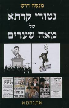 נטורי קרתא של מאה שערים