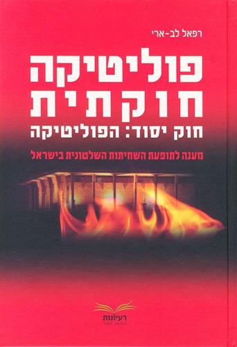 פוליטיקה חוקתית