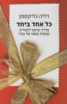כל אחד ביחד