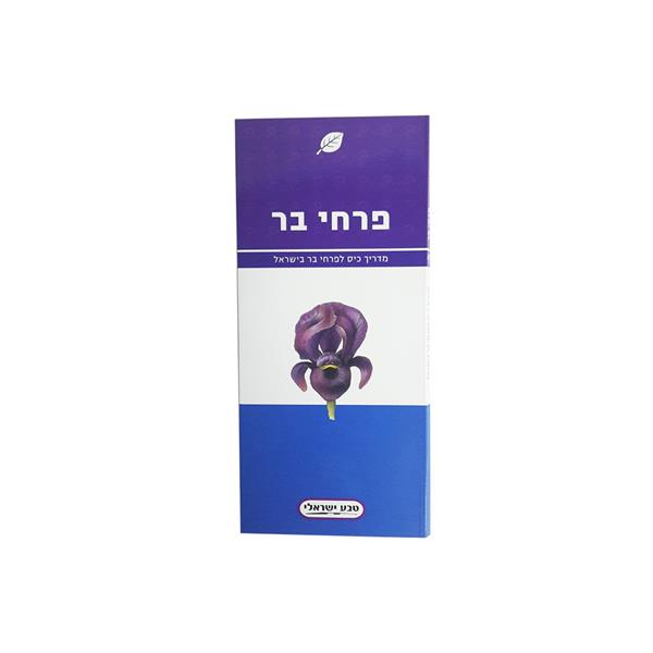 מדריך כיס לפרחי בר בישראל