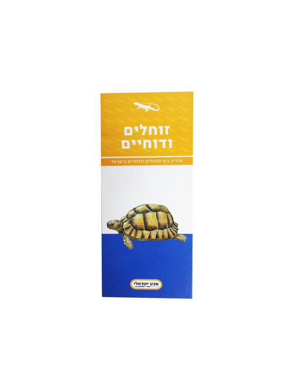 מדריך כיס לזוחלים ודוחיים