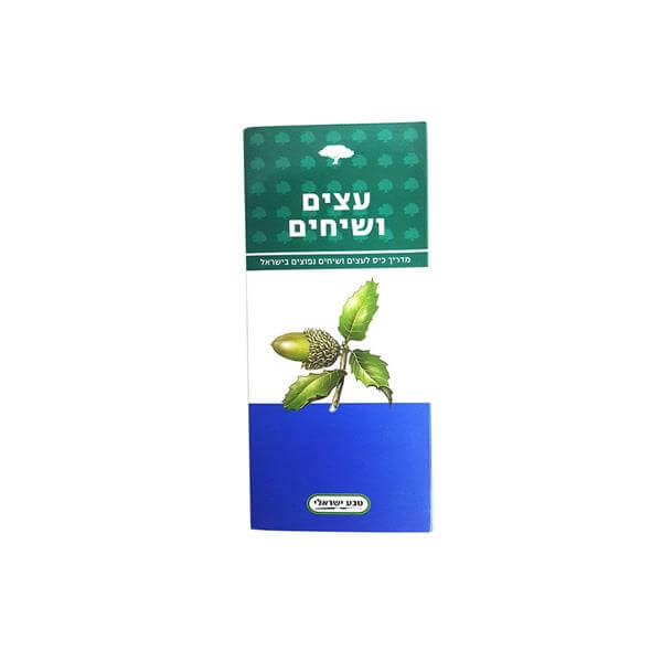 מדריך כיס לעצים ושיחים בישראל