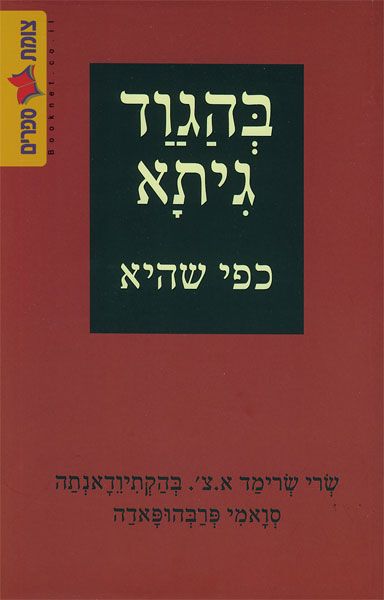 בהגודגיתא כפי שהיא