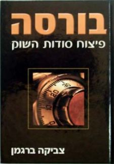 בורסה פיצוח סודות השוק