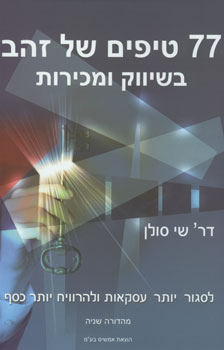 77 טיפים של זהב בשיווק ומכירות