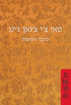 טאי גי צואן גינג כתבי המופת