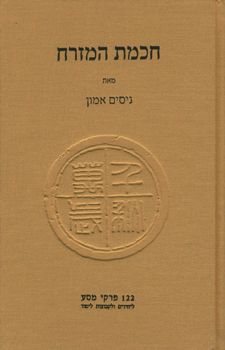 חכמת המזרח