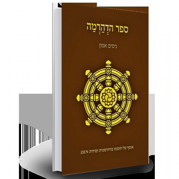 ספר הדהרמה