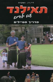 תאילנד עם ילדים מדריך מטיילים