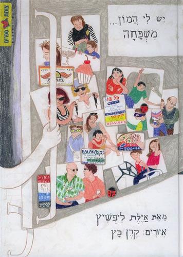 יש לי המון משפחה