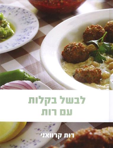 לבשל בקלות עם רות