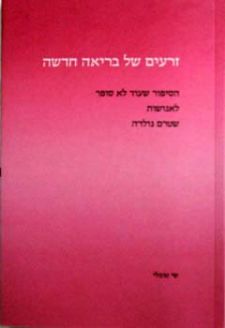 זרעים של בריאה חדשה