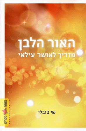 האור הלבן