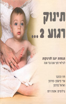 תינוק רגוע 2