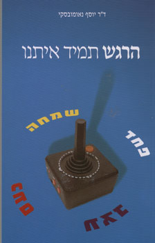 הרגש תמיד איתנו