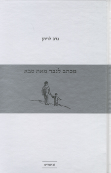 מכתב לנכד מאת סבא