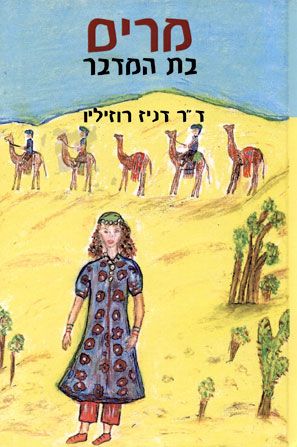 מרים בת המדבר