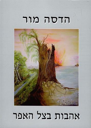 אהבות בצל האפר