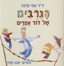 הגרבים של דוד אפרים