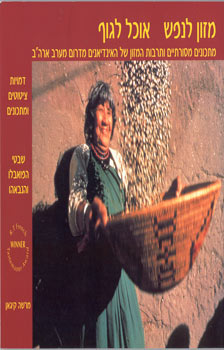 מזון לנפש אוכל לגוף