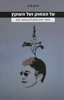 על הצחוק ועל העוקץ