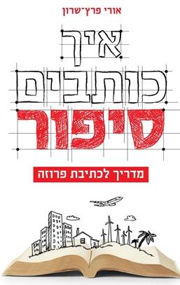 איך כותבים סיפור