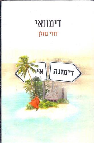 דימונאי