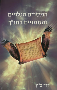 המסרים הגלויים והסמויים בתנך