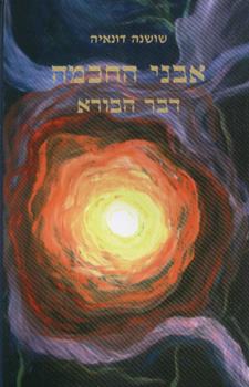 אבני החכמה דבר הבורא