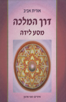 דרך המלכה מסע לידה