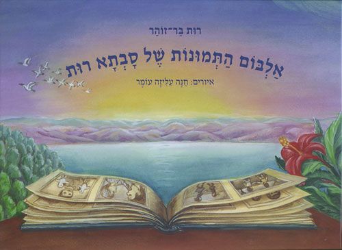 אלבום התמונות של סבתא רות