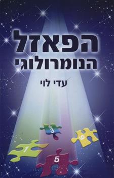 הפאזל הנומרולוגי